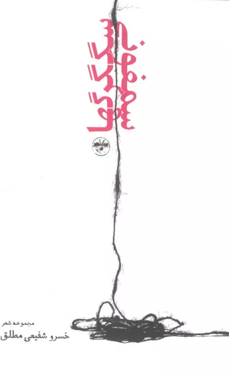 کتاب سمفونی سگگرگها اثر خسرو شفیعی مطلق 1404 کتاب سمفونی سگگرگها اثر خسرو شفیعی مطلق 1404