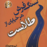 کتاب سنگ فرش هر خیابان از طلاست (همیشه در ذهن خود ریاست کنید) اثر کیم ووچونگ 1404