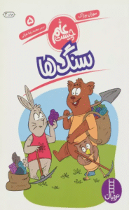 کتاب سنگ ها (علم چيست 5) اثر سوزان بوزاک 1404