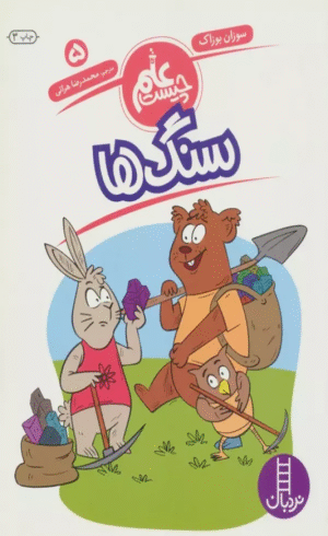 کتاب سنگ ها (علم چيست 5) اثر سوزان بوزاک 1404