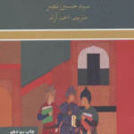 کتاب سه حکیم مسلمان اثر حسین نصر 1404