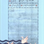 کتاب سه روز به آخر دریا (سفرنامه شاهزاده خانم قاجاری) اثر نازیلا ناظمی 1404