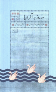 کتاب سه روز به آخر دریا (سفرنامه شاهزاده خانم قاجاری) اثر نازیلا ناظمی 1404