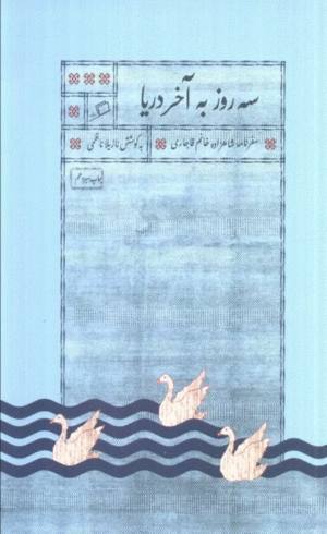 کتاب سه روز به آخر دریا (سفرنامه شاهزاده خانم قاجاری) اثر نازیلا ناظمی 1404