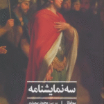 کتاب سه نمایشنامه (ادبیات کلاسیک جهان) اثر سوفو کل 1404