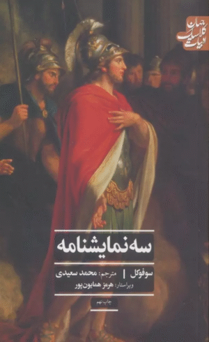 کتاب سه نمایشنامه (ادبیات کلاسیک جهان) اثر سوفو کل 1404