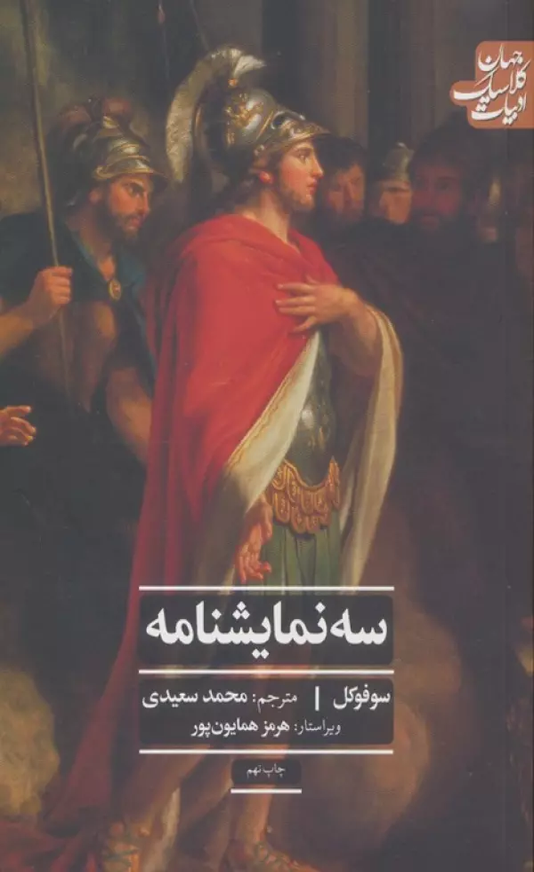 کتاب سه نمایشنامه (ادبیات کلاسیک جهان) اثر سوفو کل 1404 کتاب سه نمایشنامه (ادبیات کلاسیک جهان) اثر سوفو کل 1404