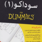 کتاب سوداکو 1 (کتاب های دامیز) اثر اندرو هرون 1404