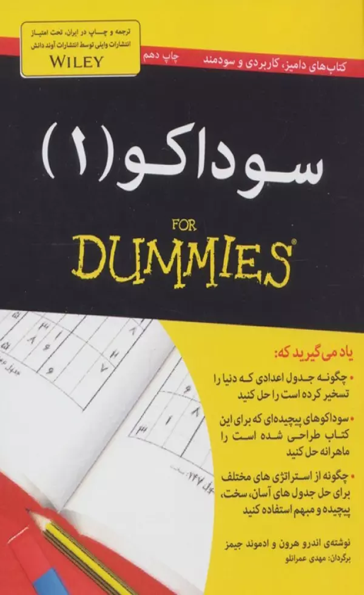 کتاب سوداکو 1 (کتاب های دامیز) اثر اندرو هرون 1404 کتاب سوداکو 1 (کتاب های دامیز) اثر اندرو هرون 1404