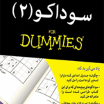 کتاب سوداکو 2 (کتاب های دامیز) اثر اندروهرون 1404