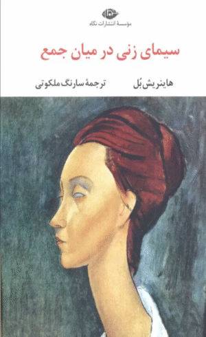 کتاب سيماي زني در ميان جمع اثر هاینریش بل 1404