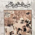 کتاب سی داستان واقعی (از سال 1300 تا 1357) اثر بیژن فهمی 1404