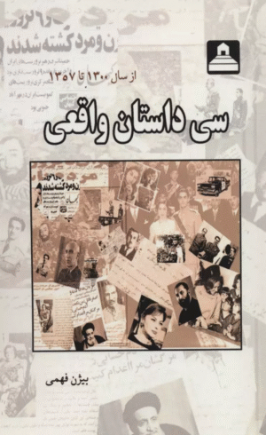 کتاب سی داستان واقعی (از سال 1300 تا 1357) اثر بیژن فهمی 1404