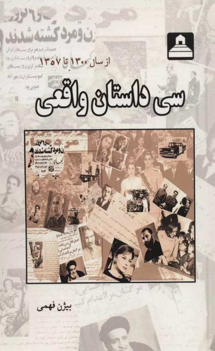 کتاب سی داستان واقعی (از سال 1300 تا 1357) اثر بیژن فهمی 1404 کتاب سی داستان واقعی (از سال 1300 تا 1357) اثر بیژن فهمی 1404