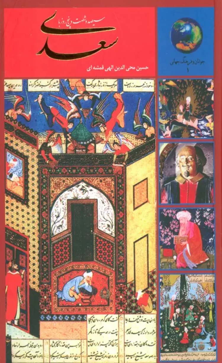 کتاب سیصد و شصت و پنج روز با سعدی (جوانان و فرهنگ جهانی 1) 1404 کتاب سیصد و شصت و پنج روز با سعدی (جوانان و فرهنگ جهانی 1) 1404