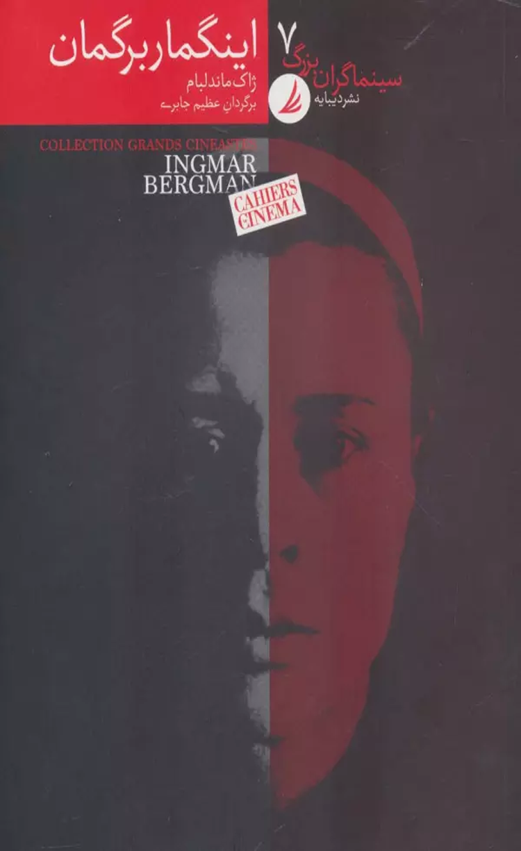 کتاب سینماگران بزرگ 7 (اینگمار برگمان) اثر ژاک ماندلبام 1404 کتاب سینماگران بزرگ 7 (اینگمار برگمان) اثر ژاک ماندلبام 1404