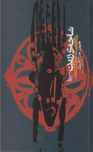 کتاب شاخه ی زرین اثر جیمز جرج فریزر 1404