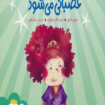 کتاب شاهزاده خانم ادیسون عصبانی می شود اثر مولی مارتین 1404