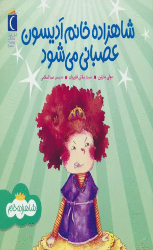 کتاب شاهزاده خانم ادیسون عصبانی می شود اثر مولی مارتین 1404