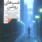 کتاب شب های روشن اثر فئودور داستایفسکی 1404