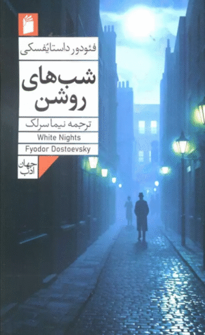 کتاب شب های روشن اثر فئودور داستایفسکی 1404