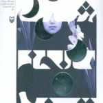 کتاب شب پنجم اثر فریبا انیسی 1404