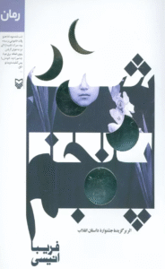 کتاب شب پنجم اثر فریبا انیسی 1404