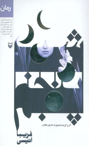 کتاب شب پنجم اثر فریبا انیسی 1404