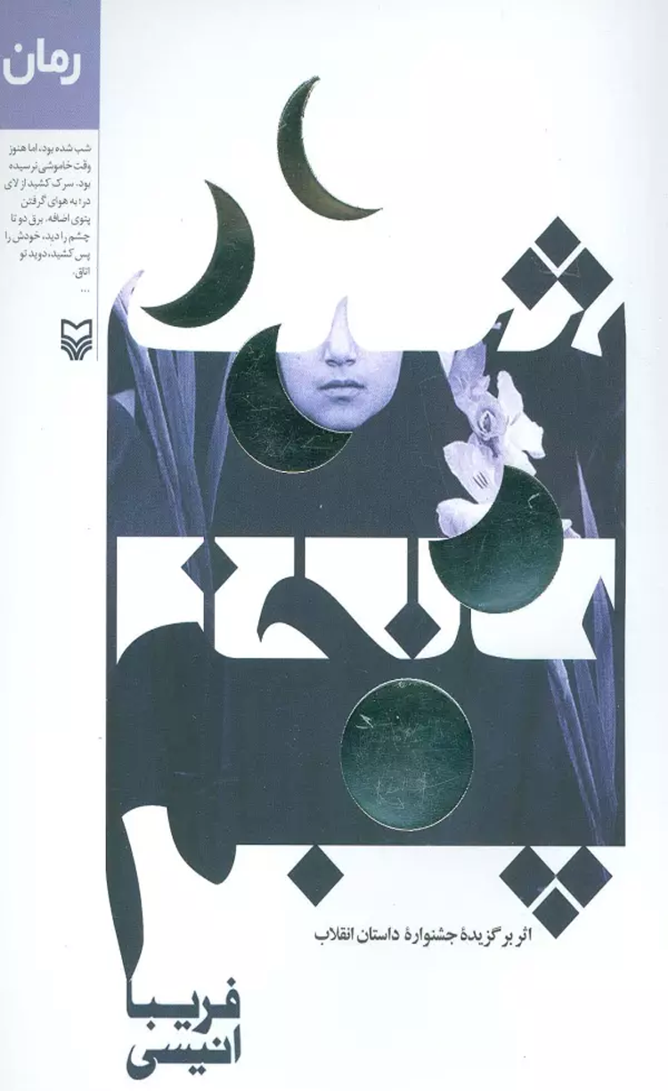 کتاب شب پنجم اثر فریبا انیسی 1404 کتاب شب پنجم اثر فریبا انیسی 1404