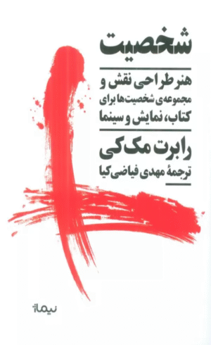 کتاب شخصیت (هنر طراحی نقش و مجموعه ی شخصیت ها برای کتاب،نمایش و سینما) 1404