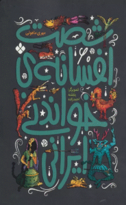 کتاب شصت افسانه ي خواندني ايراني اثر مهری ماهوتی 1404