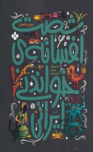 کتاب شصت افسانه ي خواندني ايراني اثر مهری ماهوتی 1404