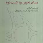 کتاب شعاع (میدان تحریر،برداشت دوم) اثر یاسمین الرفاعی 1404