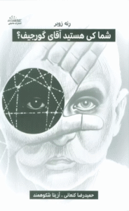 کتاب شما کی هستید آقای گورجیف؟ اثر رنه زوبر 1404