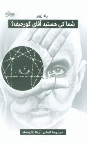 کتاب شما کی هستید آقای گورجیف؟ اثر رنه زوبر 1404