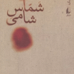 کتاب شماس شامي اثر مجید قیصری 1404