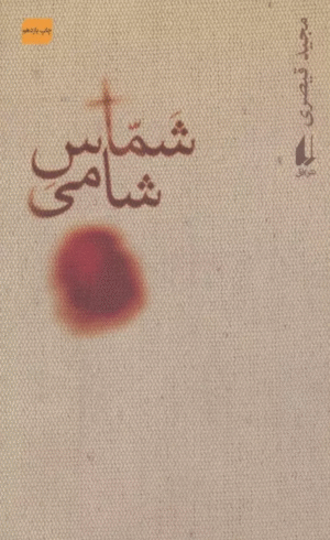 کتاب شماس شامي اثر مجید قیصری 1404