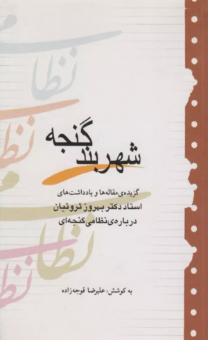 کتاب شهربند گنجه اثر بهروز ثروتیان 1404