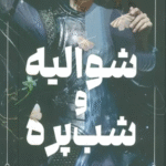 کتاب شوالیه و شب پره اثر ریچل گیلیگ 1404