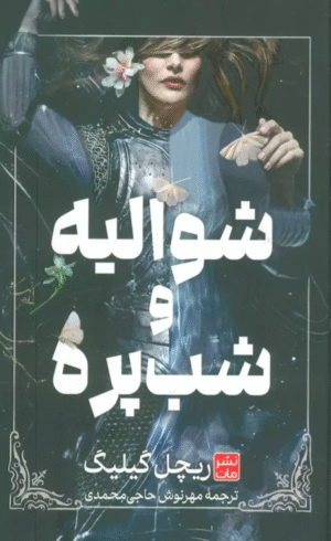 کتاب شوالیه و شب پره اثر ریچل گیلیگ 1404