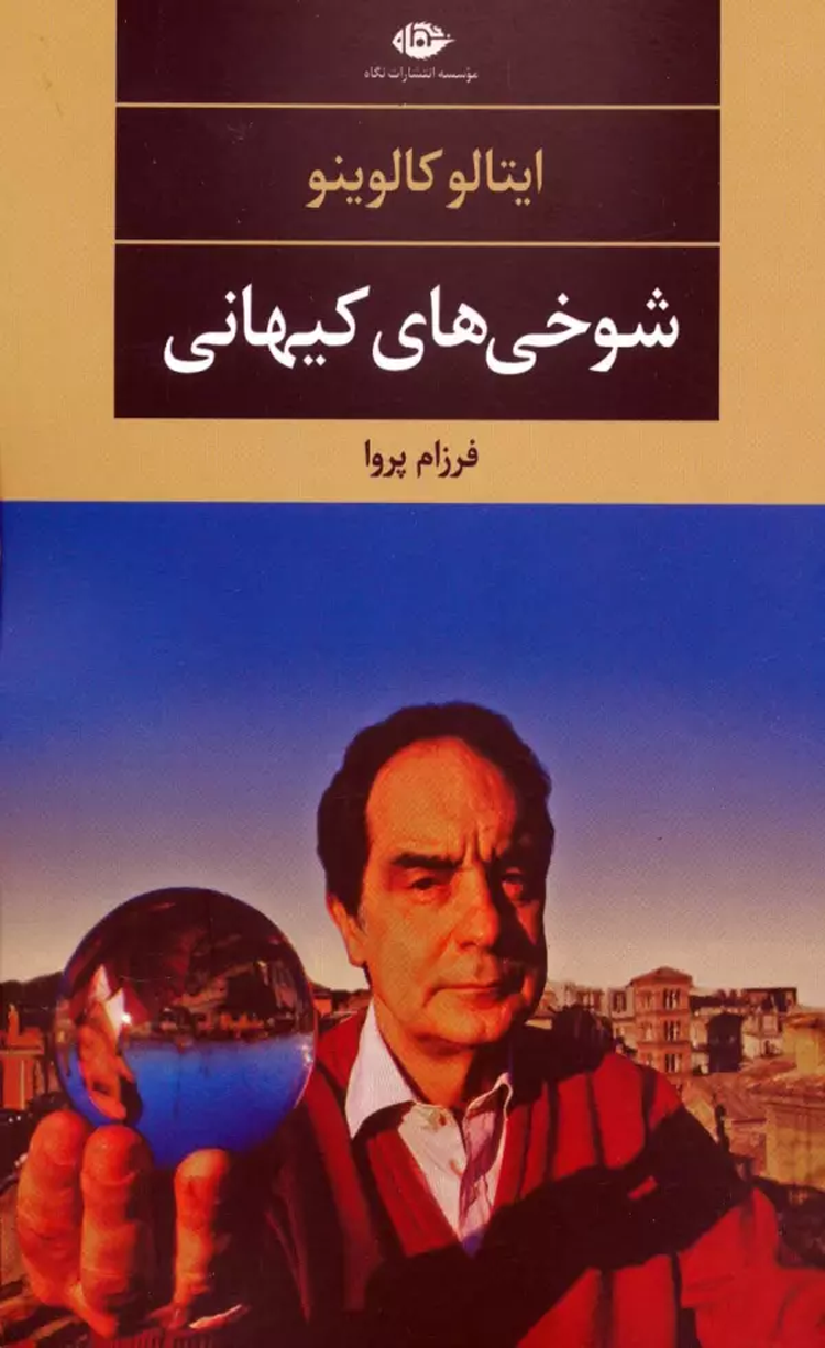 کتاب شوخی های کیهانی اثر ایتالو کالوینو 1404 کتاب شوخی های کیهانی اثر ایتالو کالوینو 1404