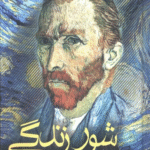 کتاب شور زندگی (داستان پرماجرای زندگی ون گوگ) اثر ایروینگ استون 1404