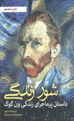 کتاب شور زندگی (داستان پرماجرای زندگی ون گوگ) اثر ایروینگ استون 1404