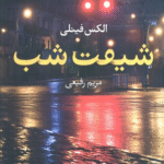 کتاب شيفت شب اثر الکس فینلی 1404