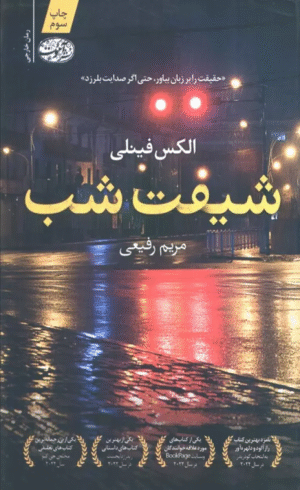 کتاب شيفت شب اثر الکس فینلی 1404