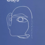 کتاب شيوه هاي ديدن اثر جان برجر 1404