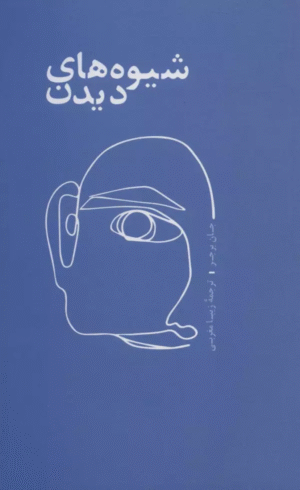 کتاب شيوه هاي ديدن اثر جان برجر 1404