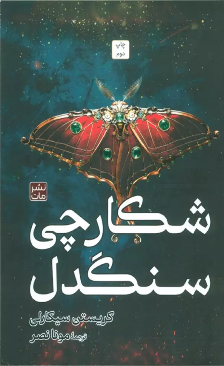 کتاب شکارچی سنگدل اثر کربستین سیکارلی 1404 کتاب شکارچی سنگدل اثر کربستین سیکارلی 1404