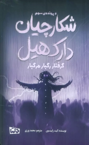 کتاب شکارچیان دارک هیل اثر کیت رابینسون 1404