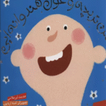 کتاب شیرین ترین قصه های ایران (حسن تربچه و غول هندوانه ایی) اثر حدیث لزرغلامی 1404